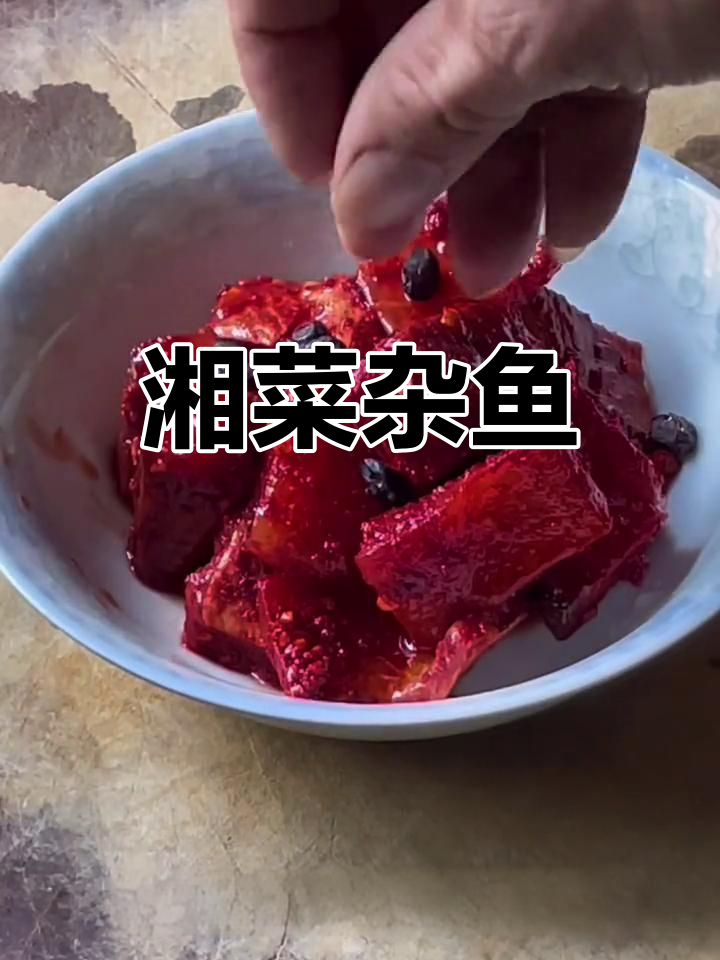 湖南传统杂鱼美食,风味独特,历史悠久的佳肴