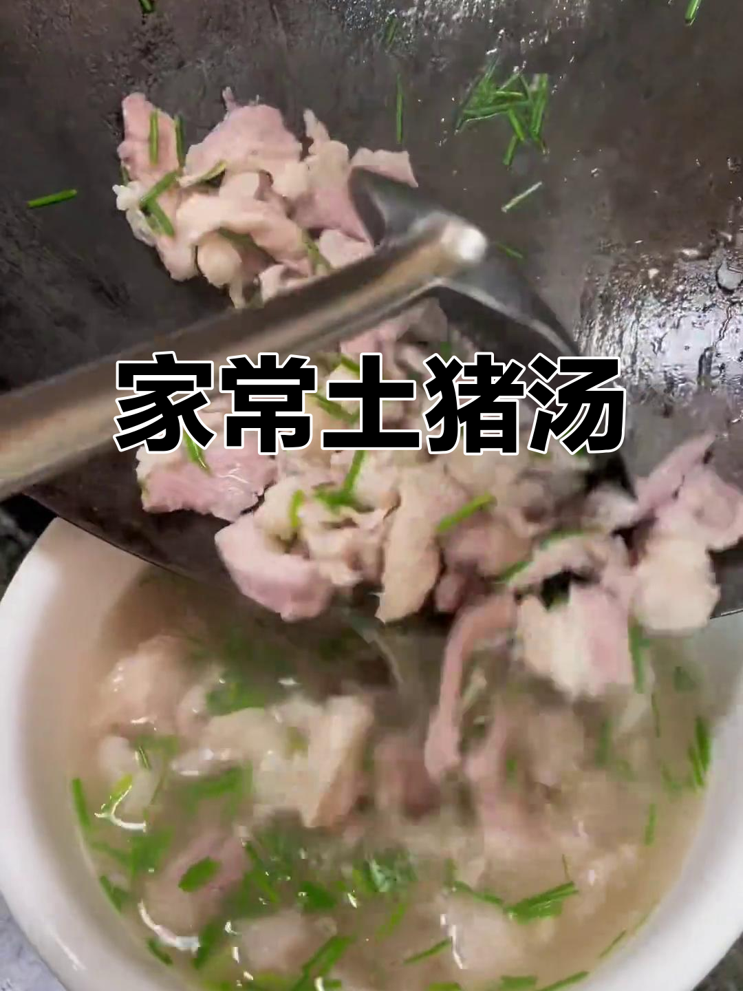 土猪肉开汤,家常美味营养满分