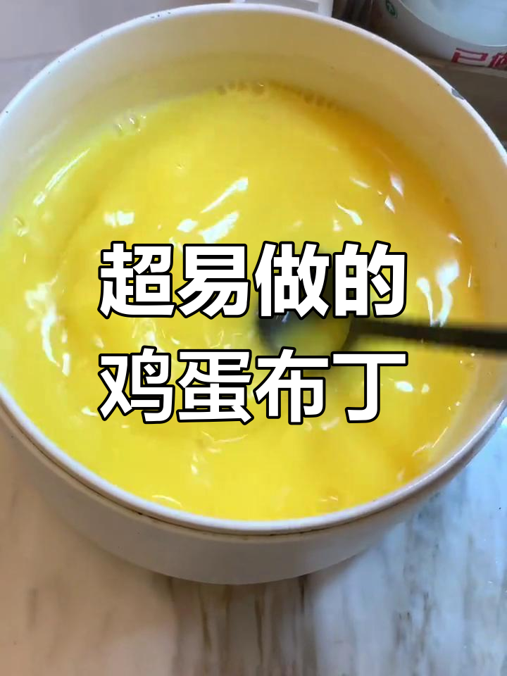 简单步骤教你做鸡蛋布丁,搭配奶茶更美味