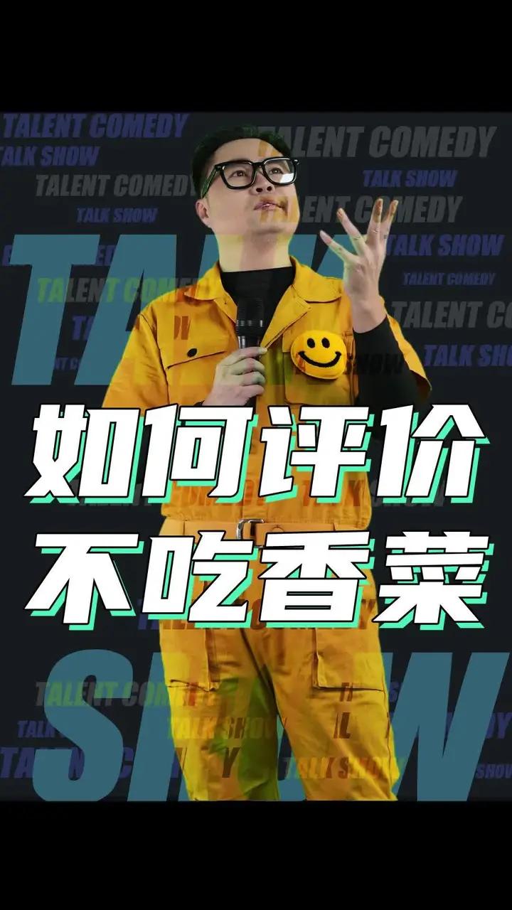 如何评价不吃香菜