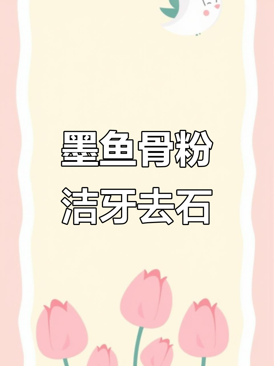 墨鱼骨粉轻松去除猫狗牙结石,改善口炎效果显著