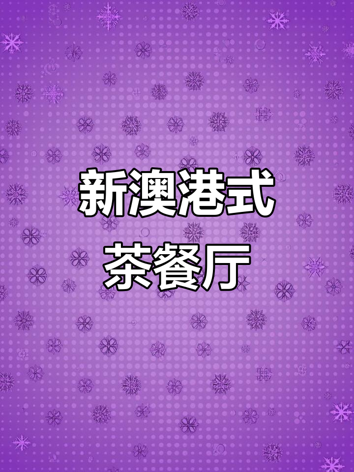 兰川路新澳港式餐厅,超值三人餐必试招牌菜