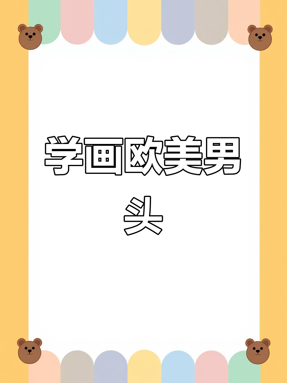 欧美风男生头像铅笔素描,轻松学会绘画技巧