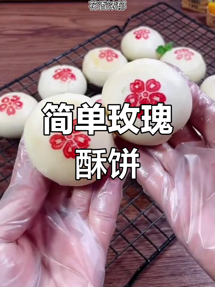 玫瑰花酥饼,香甜可口