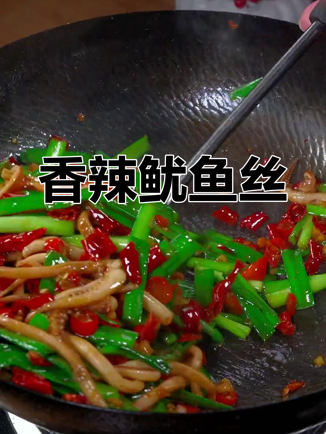 香辣鱿鱼丝炒韭菜,辣味十足,停不下来
