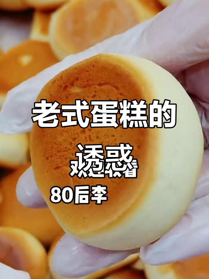 哈尔滨老式蛋糕,热腾腾、软糯可口,谁不爱?