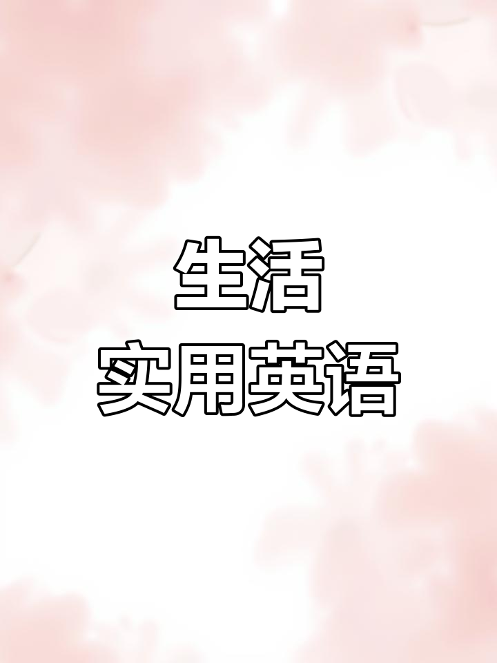 了解生活中的英语标识