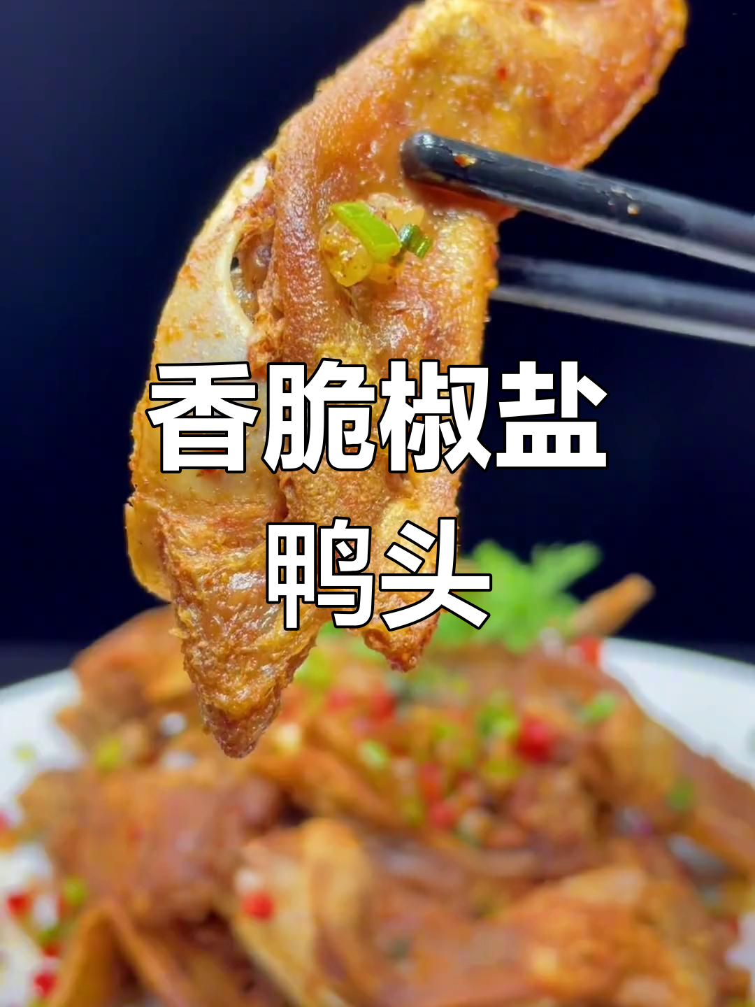 椒盐鸭头先卤再炸,外脆内嫩的完美做法