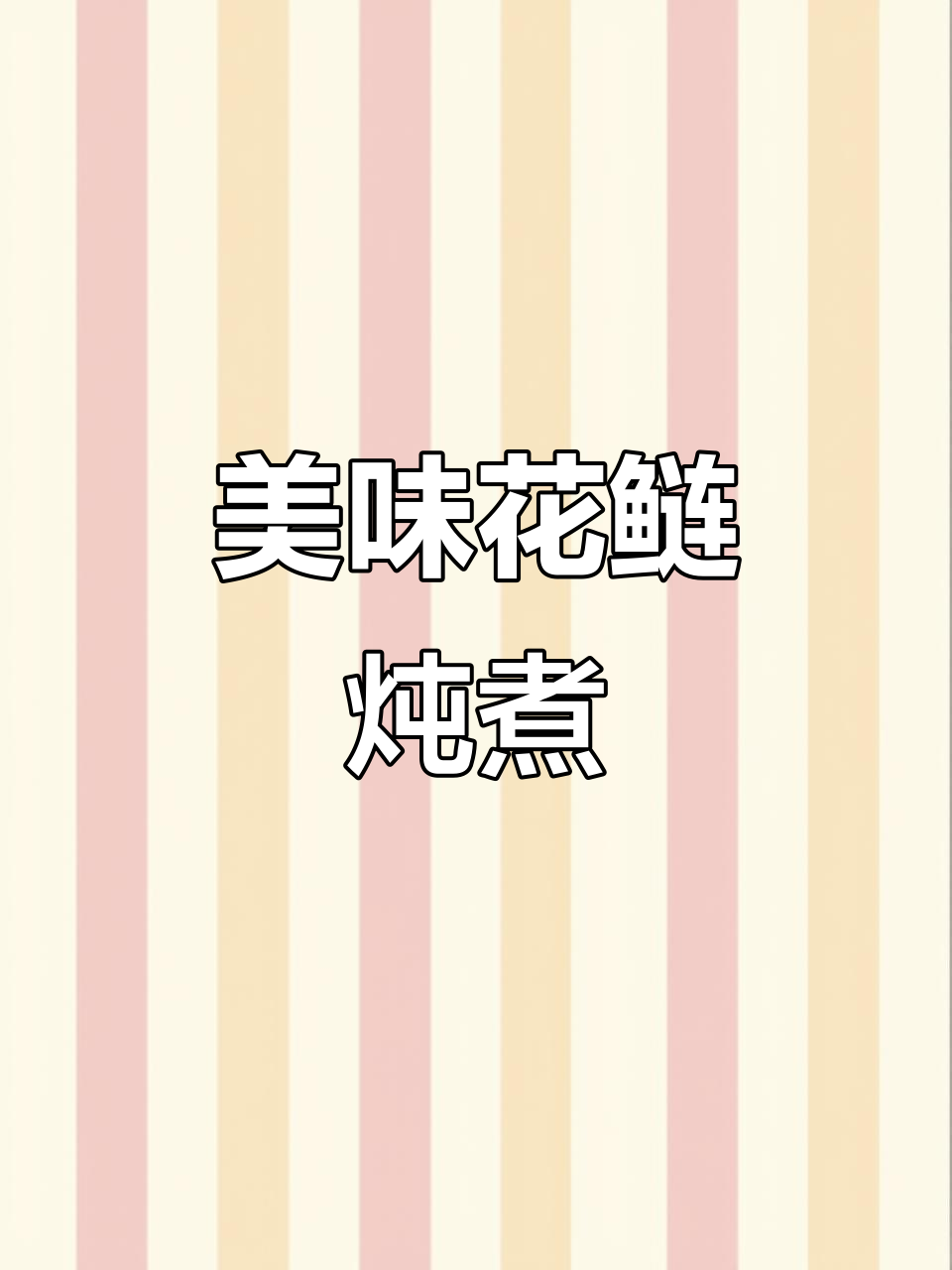 花鲢鱼头红烧,粉皮油豆腐吸满汤汁,鲜美无敌!
