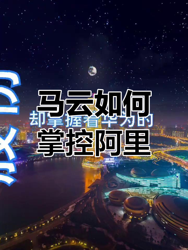 为什么马云持股少却能控制阿里?揭秘同股不同权