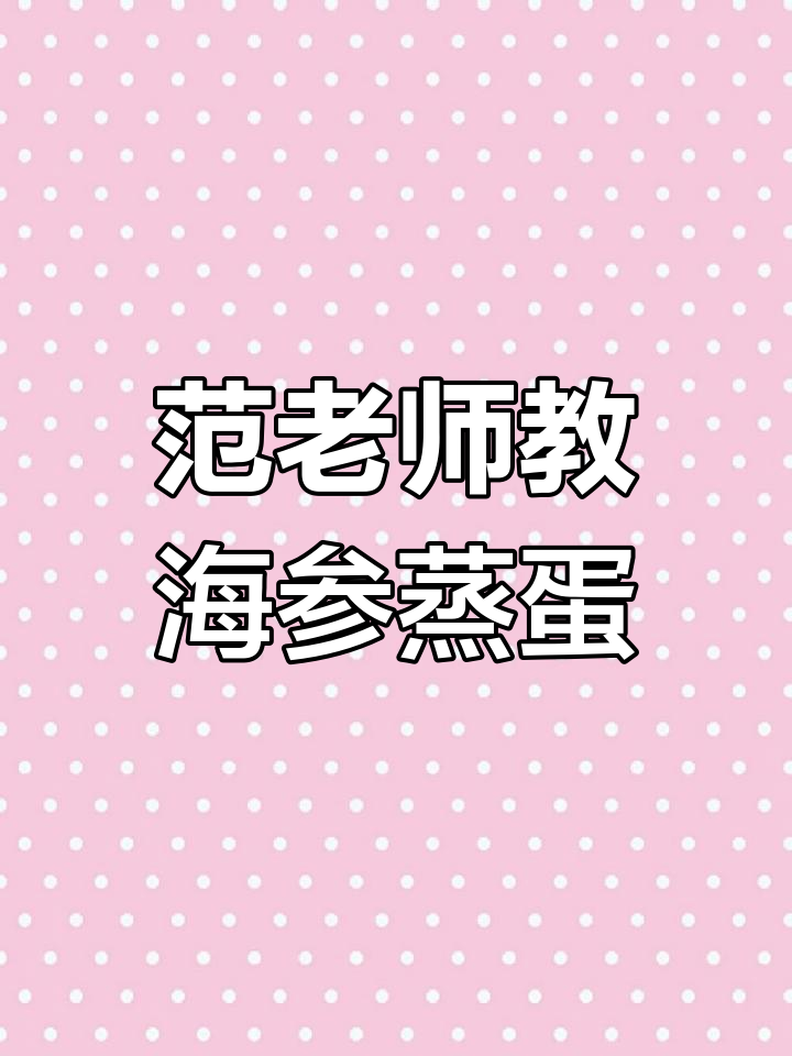 海参蒸蛋,简单又美味!教你做鲜香四溢的海味美食