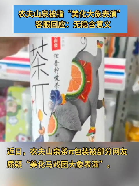 「农夫山泉包装被指美化大象表演 客服回应:无隐含意义」近日,农夫山泉茶π包装被部分网友质疑
