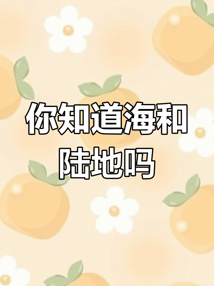 海洋与陆地的那些事儿:你了解吗?