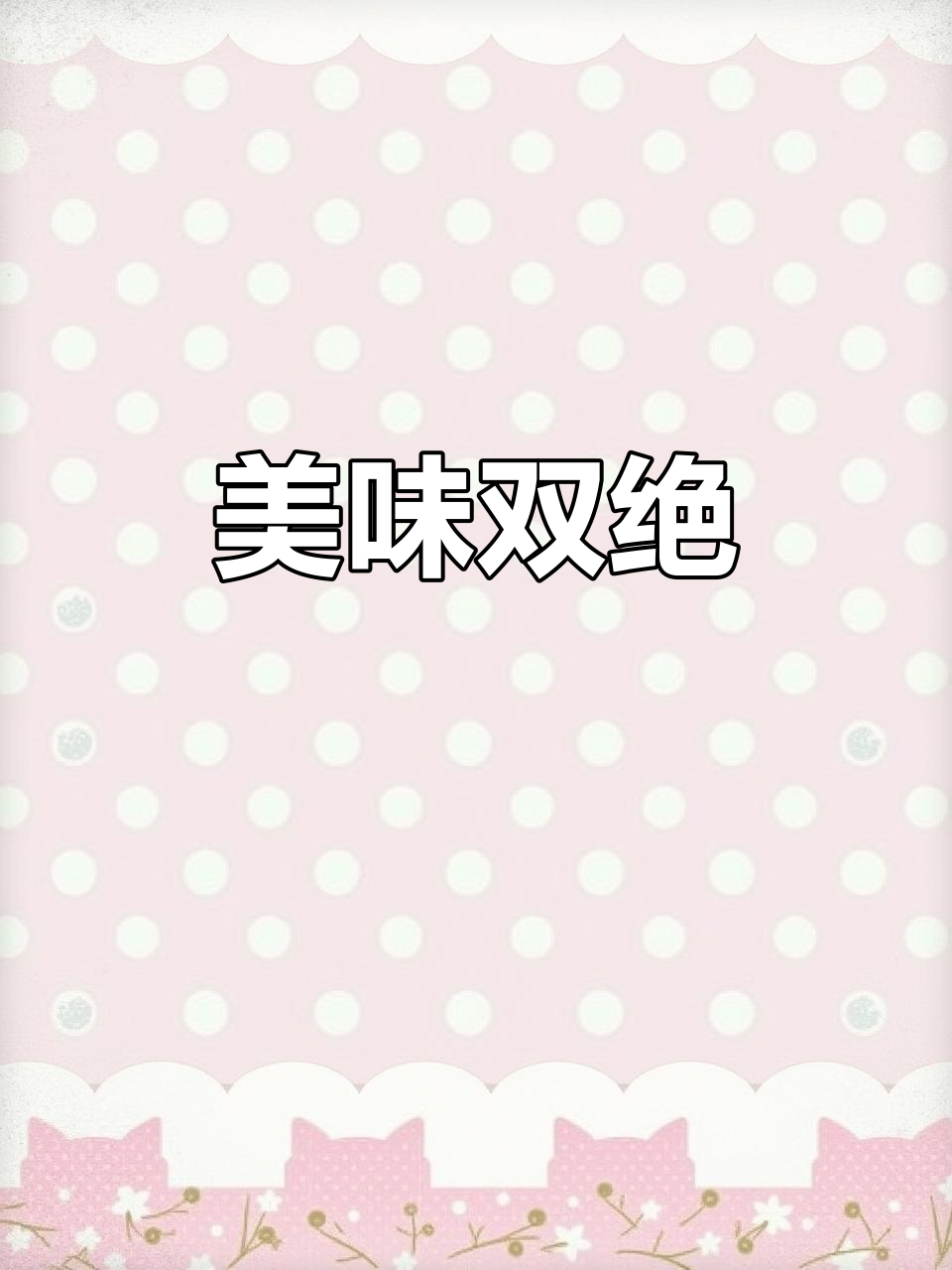 吴三干炒鸡与鱼杂火锅,香气扑鼻,紫苏增味