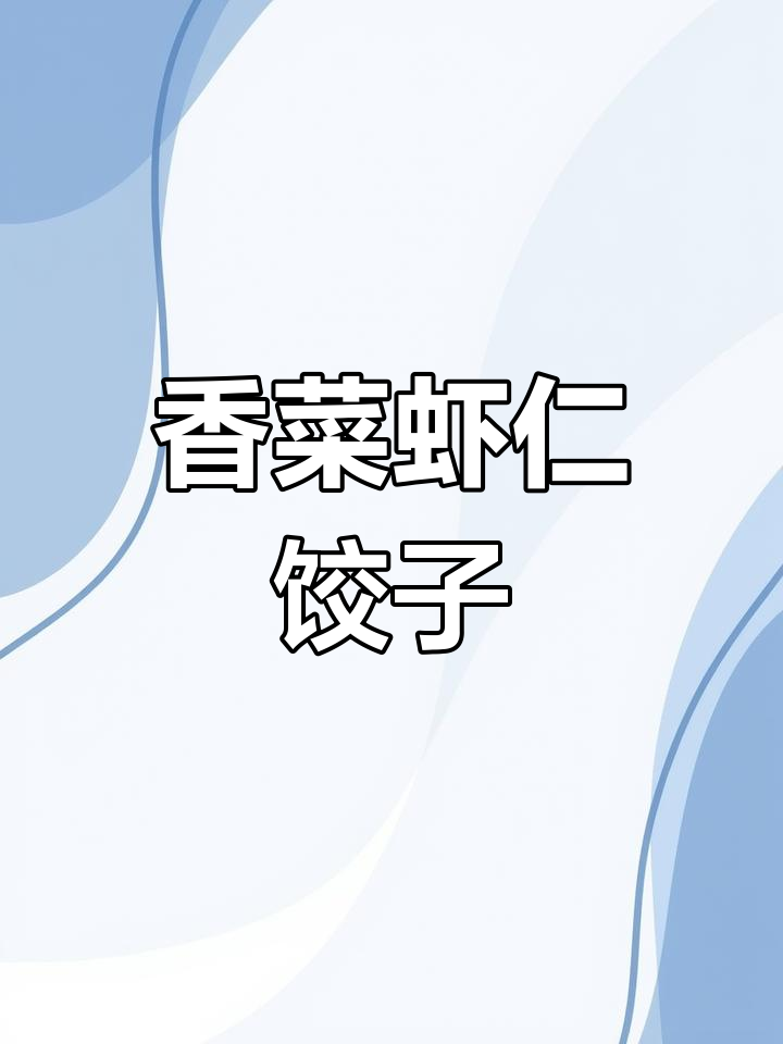 新鲜香菜虾仁饺子,秋冬必备美味