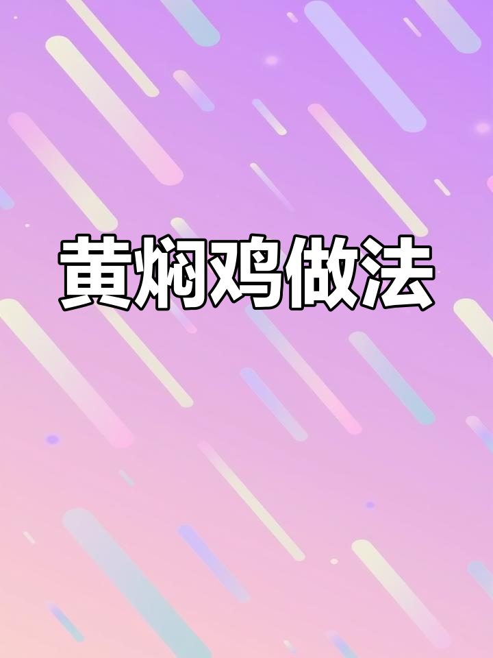 陕西八大碗黄焖鸡,年夜饭必备美味蒸菜