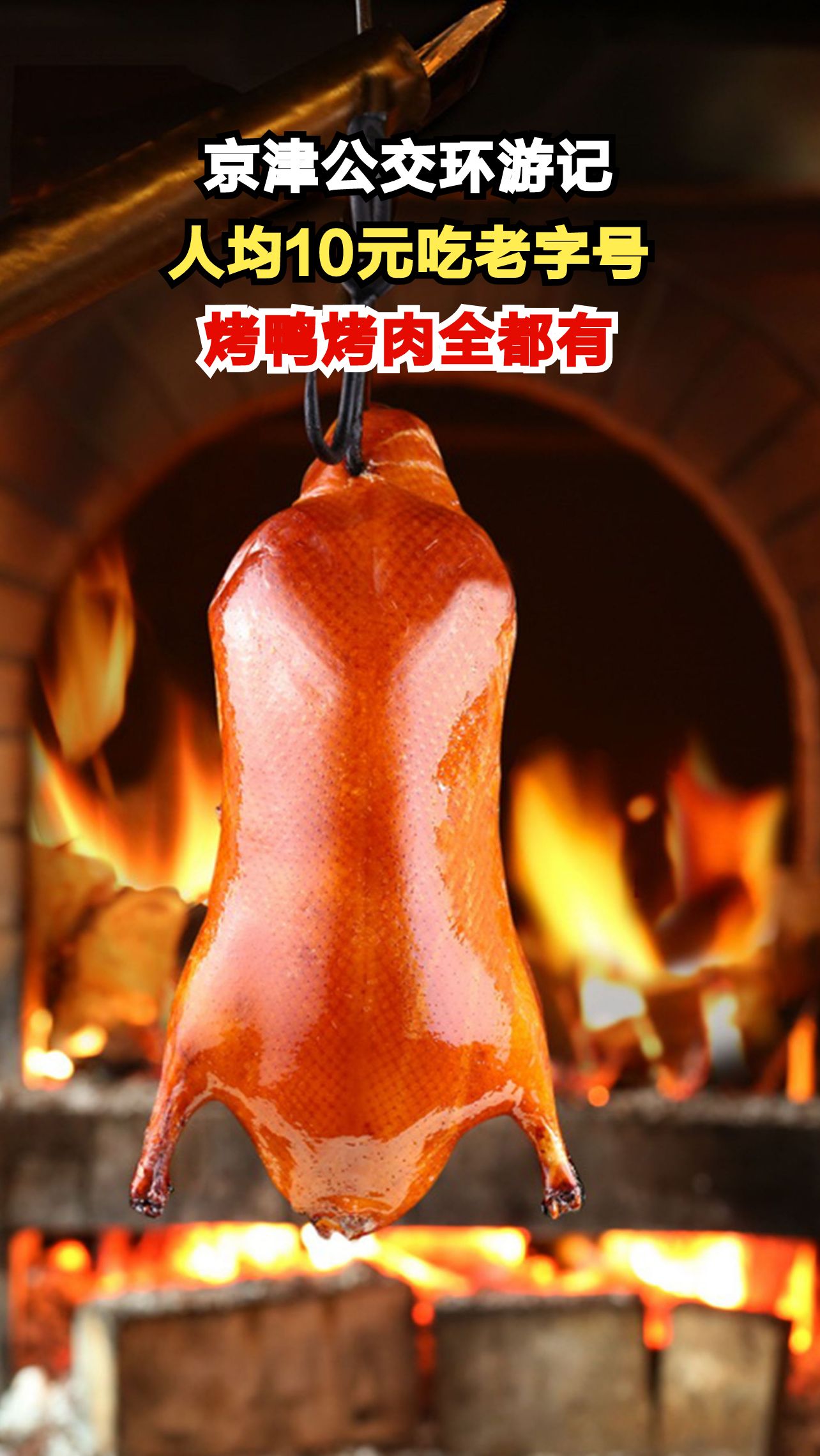 北京老字号美食大揭秘，烤鸭流派之争你站哪边？