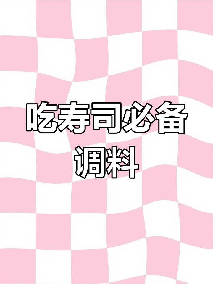 寿司搭配青芥末与鱼生酱油,味道鲜美
