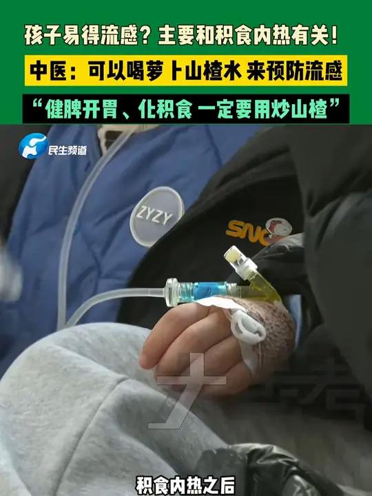 孩子易得流感?主要和积食内热有关!中医:可以喝萝卜山楂水,来预防流感。“健脾开胃、化积食,