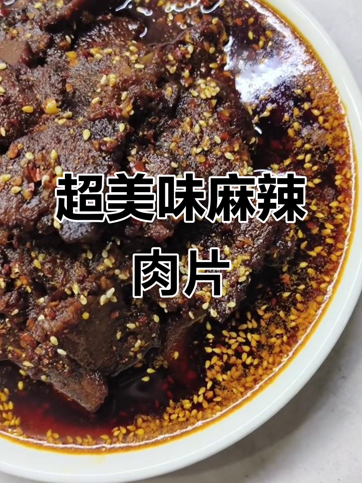 麻辣肉片秘诀大揭秘,酥脆鲜香一口接一口
