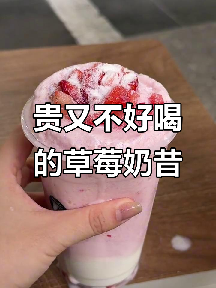 这杯草莓奶昔太贵了,味道像麦当劳但不够浓