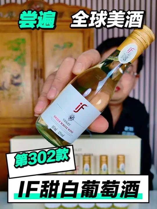 尝遍全球美酒,if甜白葡萄酒