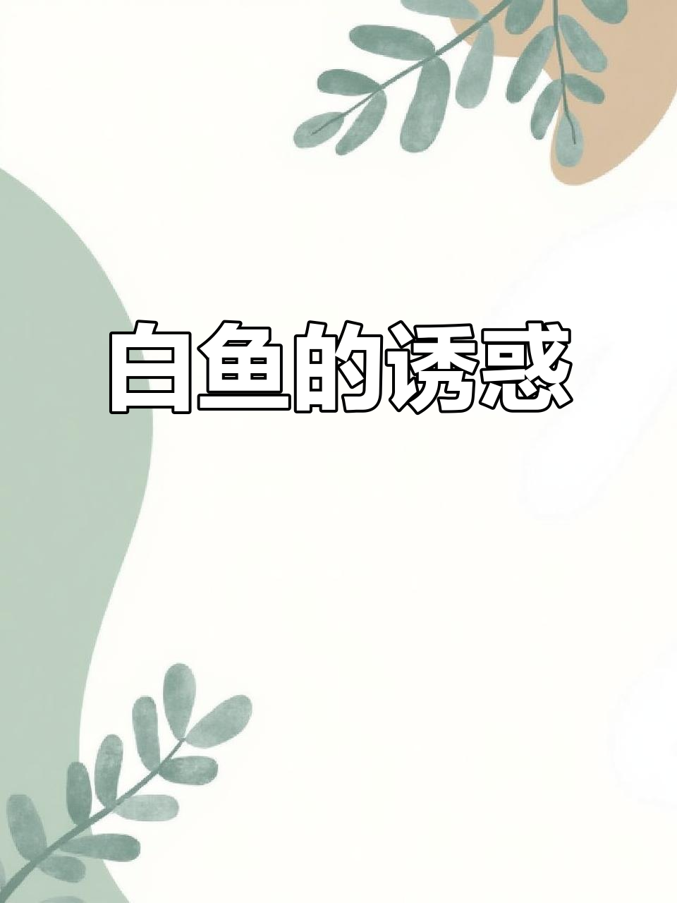 达赉湖白鱼难得一见,口感鲜美,真假难辨!