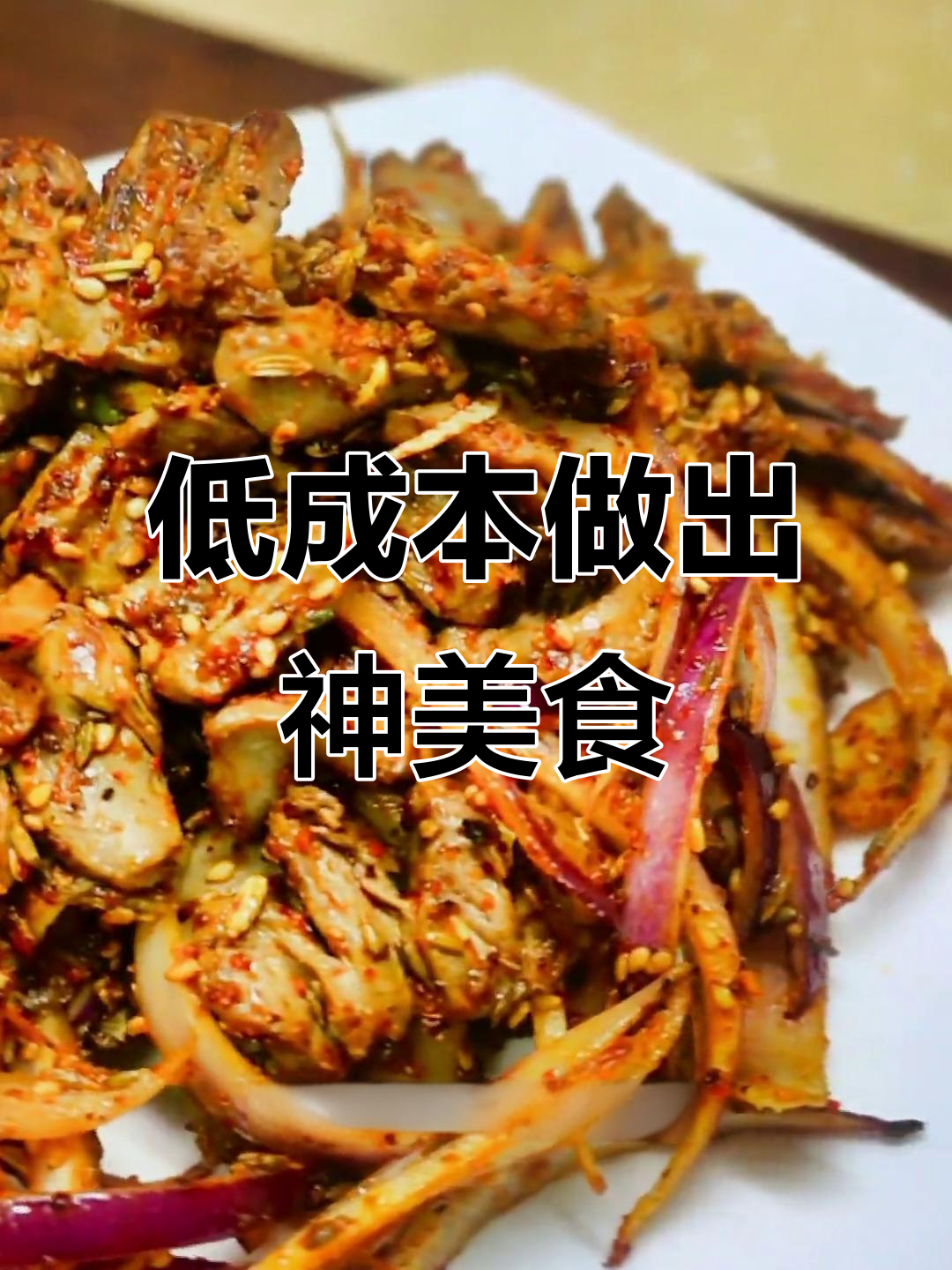 廉价食材变身美味，唐山烧烤店招牌菜轻松做