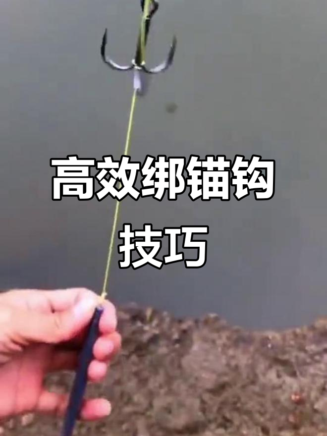 教你如何绑锚钩,提高钓鱼效率