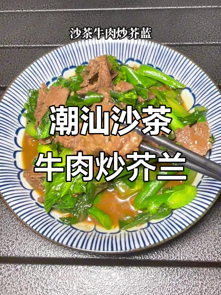 潮汕沙茶牛肉炒芥兰，简单又美味，吃上一口就爱上