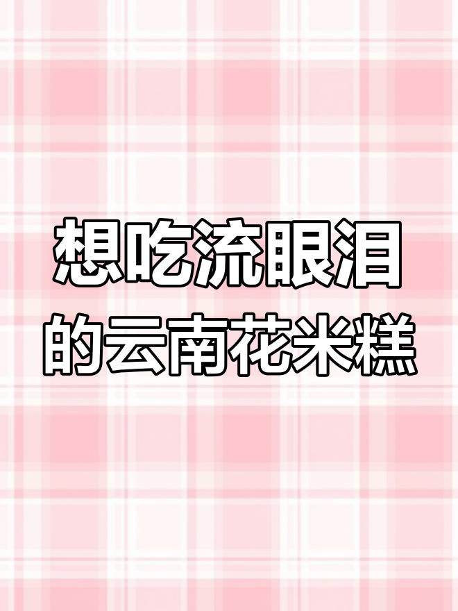 云南花米糕,奶奶的味道让人怀念,蒸制过程超有趣