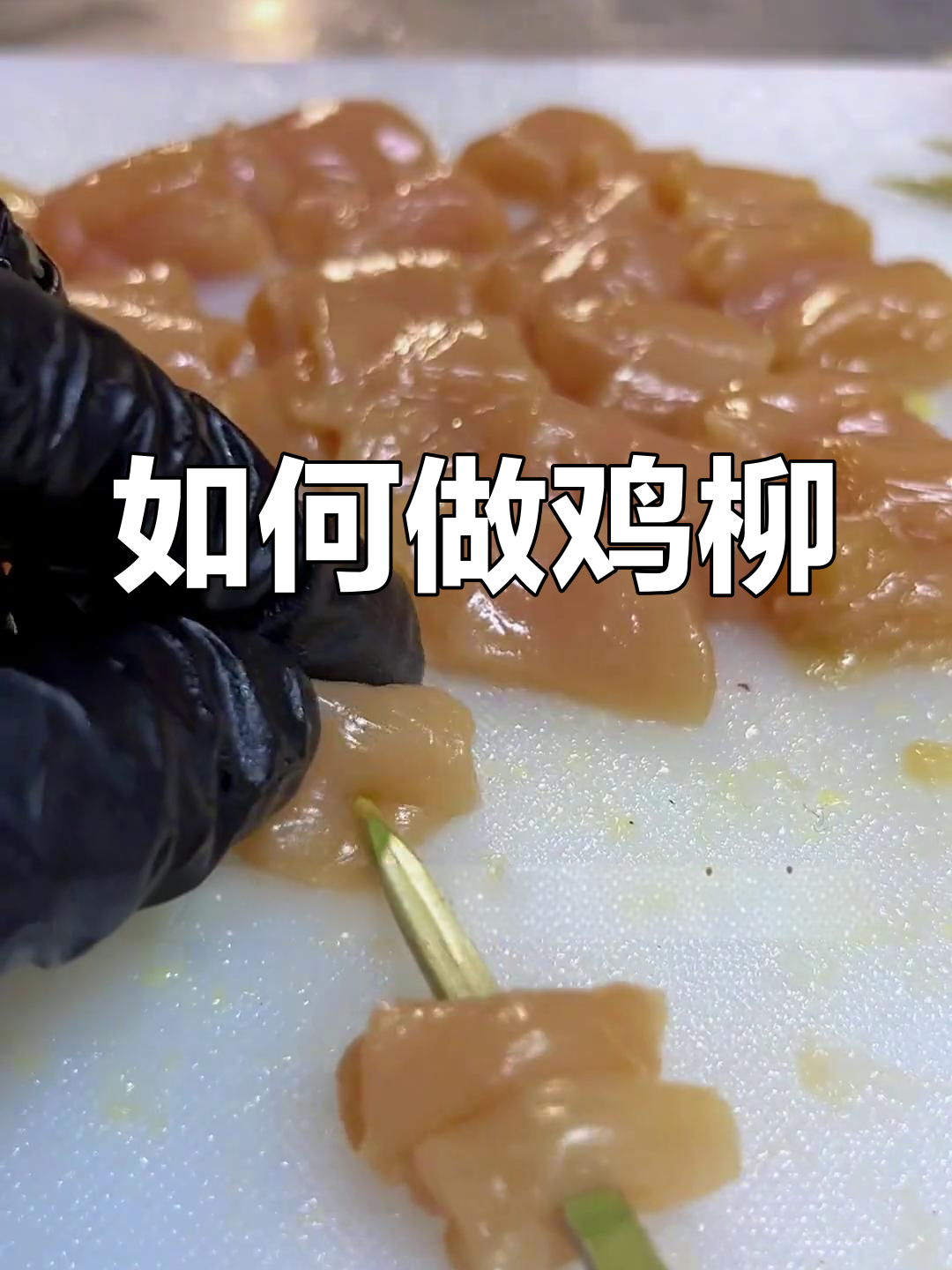 鸡柳的切法与处理技巧