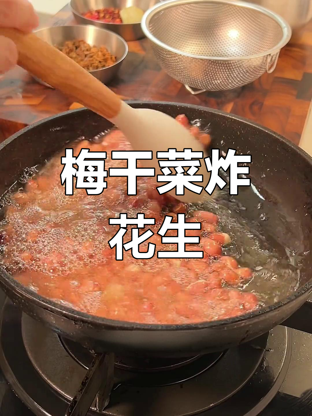 梅干菜与花生的完美碰撞,脆爽口感让人停不下来