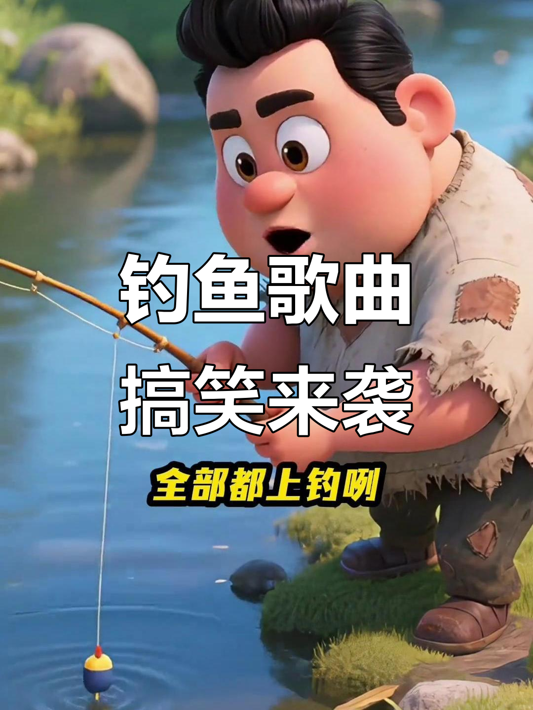 唱支钓鱼歌,鱼儿快来上钩!