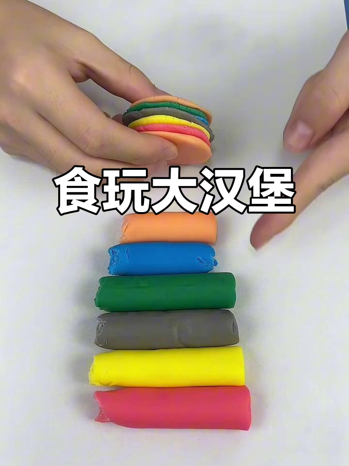 用彩泥做汉堡,竟然能吃!