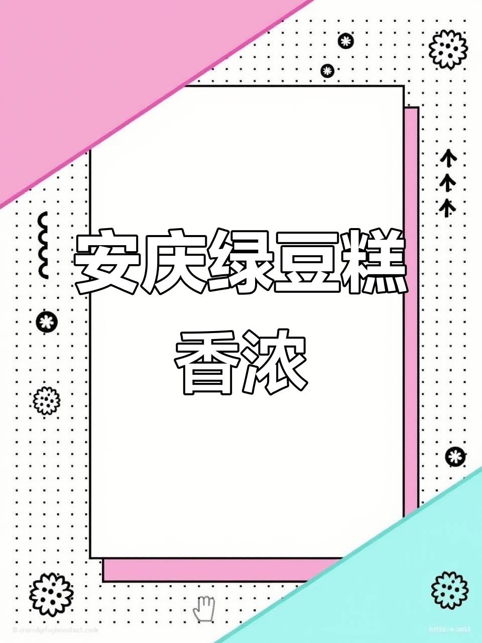 安庆端午节除了粽子,绿豆糕才是最受欢迎的家乡味