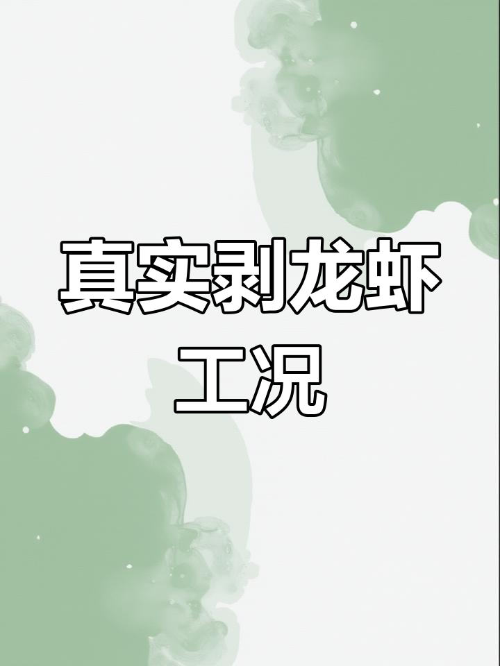 湖北湖南揪虾尾工作揭秘：薪资、工期与健康要求全解析