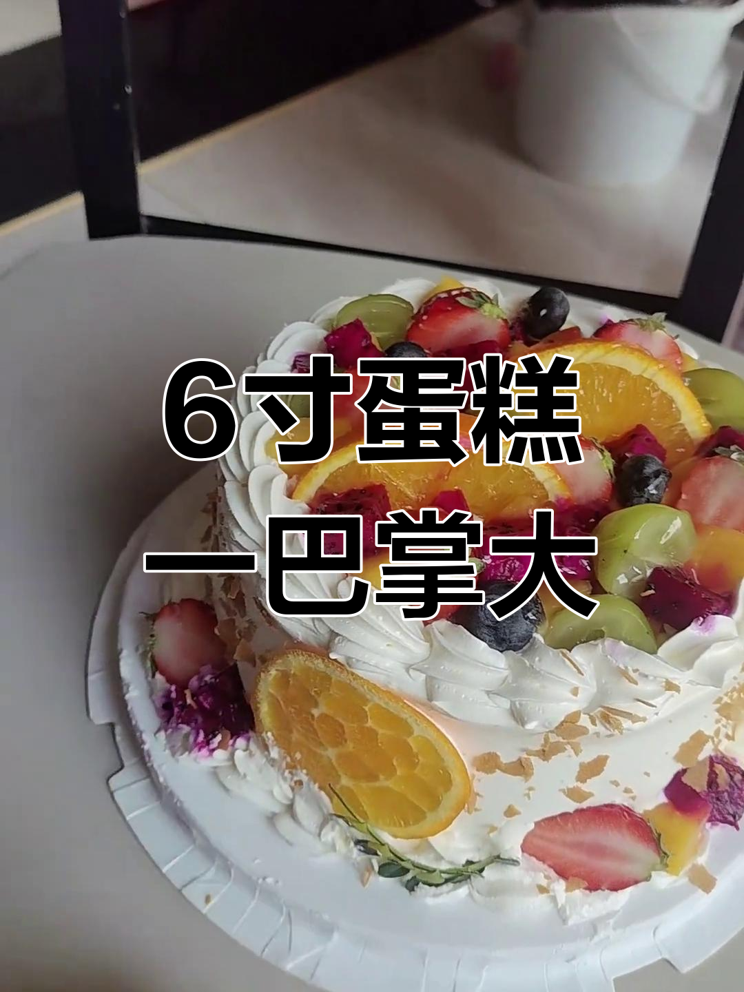 一寸到底有多长?6寸蛋糕竟然这么小,我被骗了吗