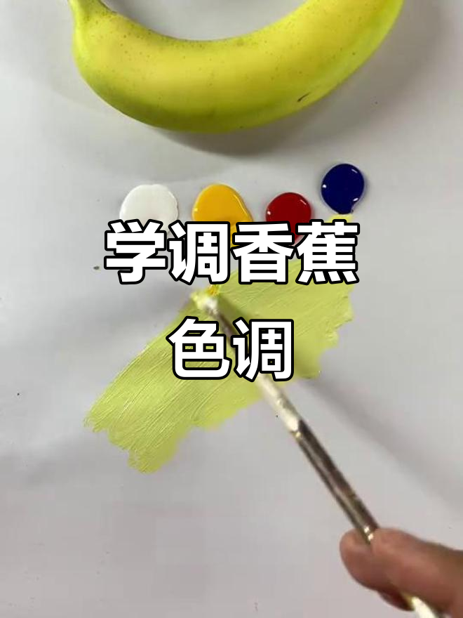 香蕉色调技巧大揭秘,轻松掌握色彩搭配