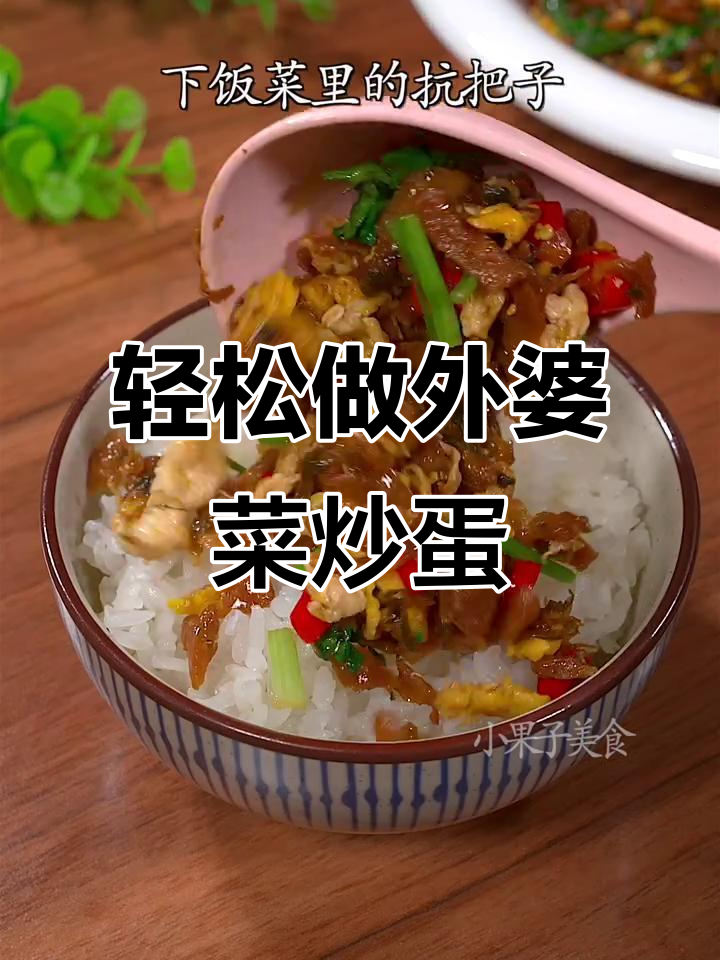 外婆菜炒鸡蛋,简单又下饭,拌面拌饭都超好吃