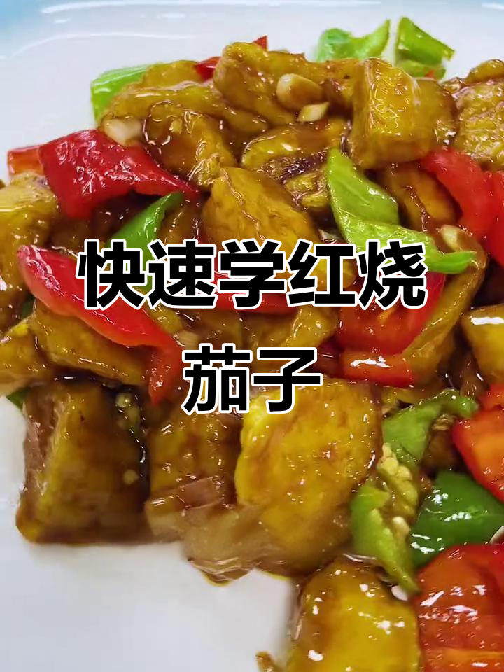 红烧茄子轻松做，简单又美味