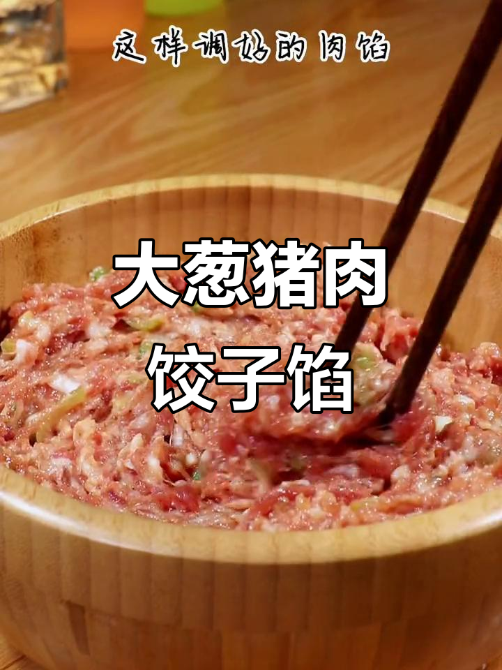 肉馅这样调,鲜美多汁又入味!大葱猪肉水饺必备技巧