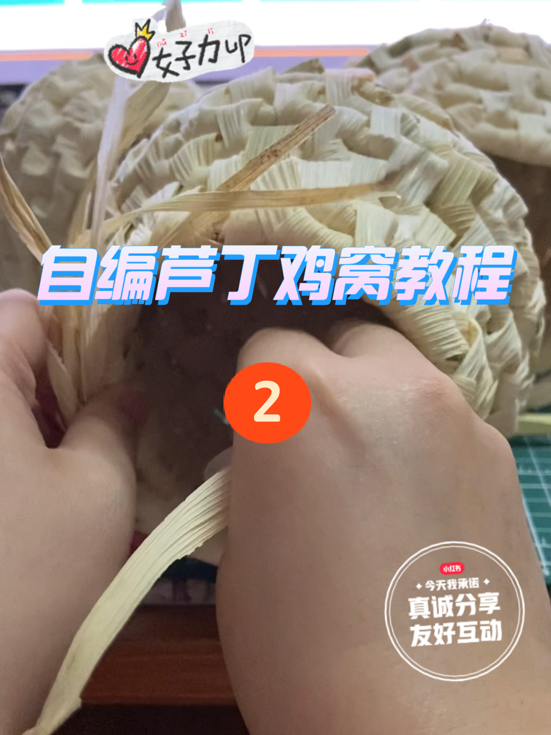 玉米叶编织芦丁鸡窝教程2