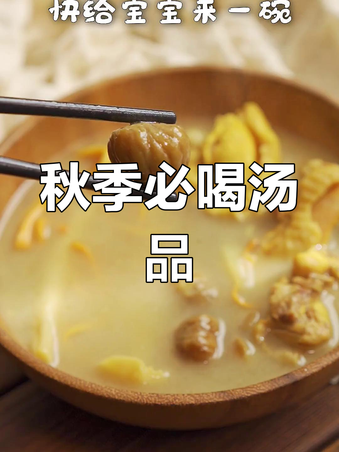 宝宝最爱,栗子鸡汤鲜美可口,秋冬必备!