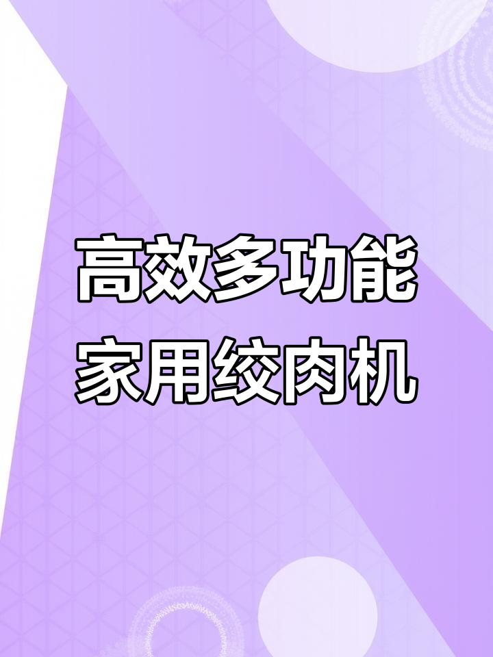 家用小型电动绞肉机,轻松搞定蒜蓉、辣椒等料理任务