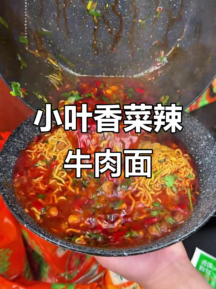 康师傅小叶香菜辣牛肉面,爆香爆辣的夜宵新选择