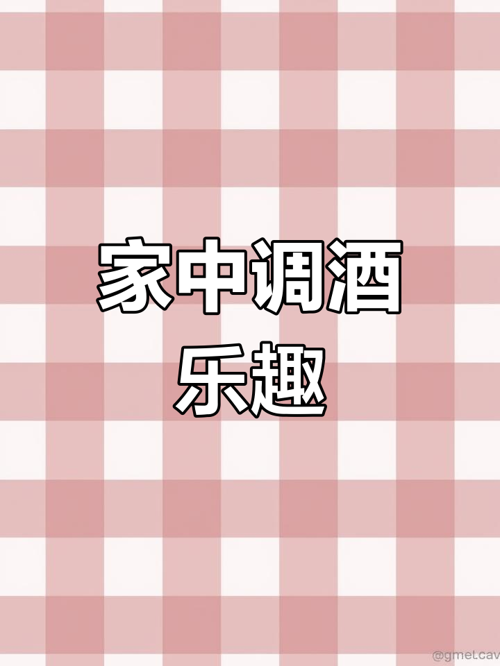 周末宅家,轻松调制属于你的独特鸡尾酒!