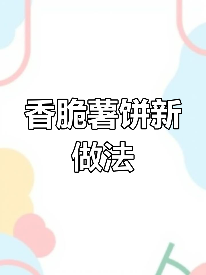 无需油炸,香酥软糯的土豆饼,孩子最爱,番茄酱更添风味