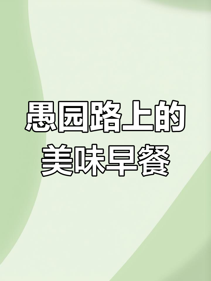 愚园路的早午餐与闺蜜时光
