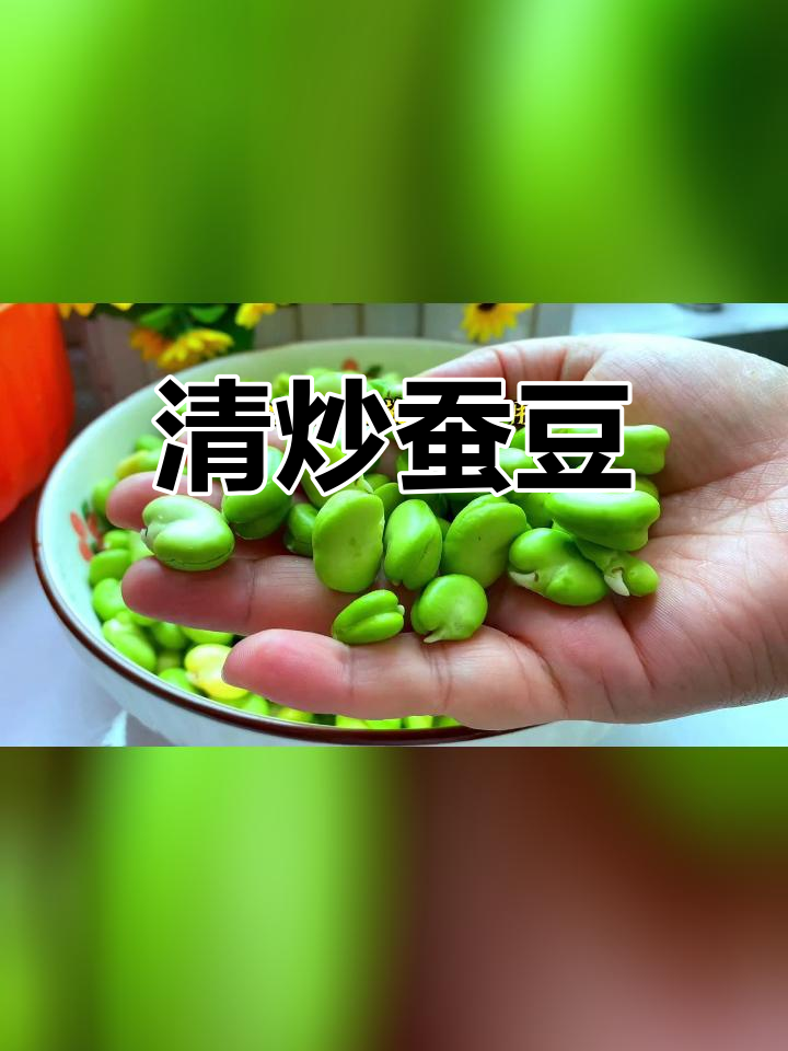 新鲜蚕豆,清甜可口,做法简单又下饭